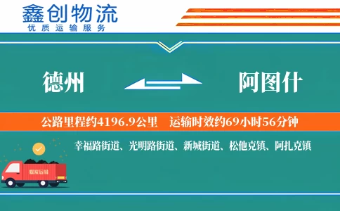 德州到阿图什物流公司