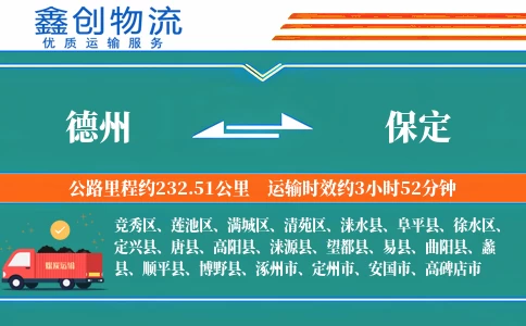 德州到保定物流公司