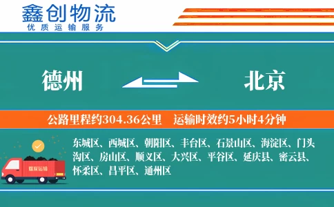 德州到北京物流公司