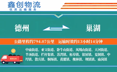 德州到巢湖物流公司