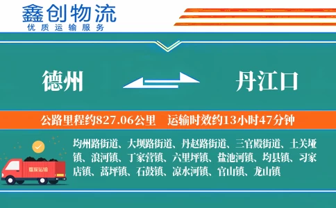 德州到丹江口物流公司