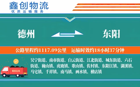 德州到东阳物流公司