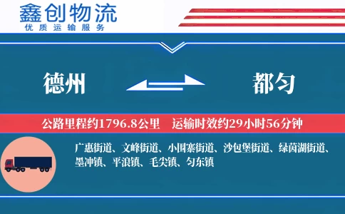 德州到都匀物流公司