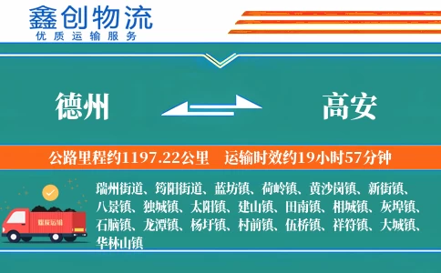 德州到高安物流公司