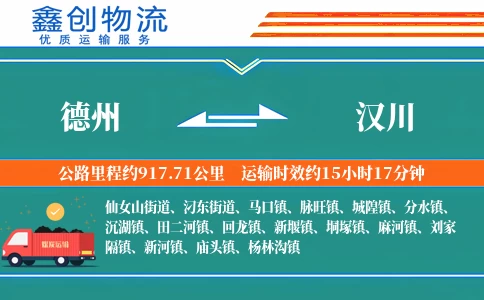 德州到汉川物流公司