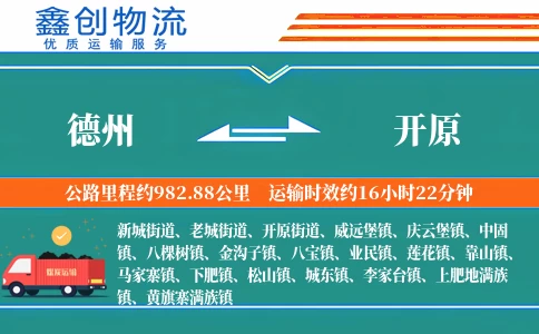 德州到开原物流公司