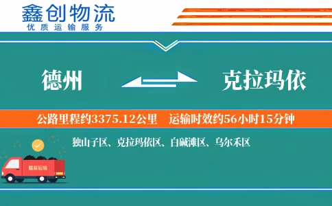 德州到克拉玛依物流公司