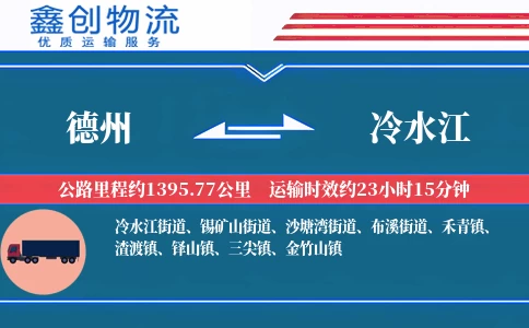 德州到冷水江物流公司