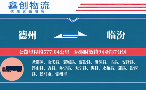 德州到临汾物流公司