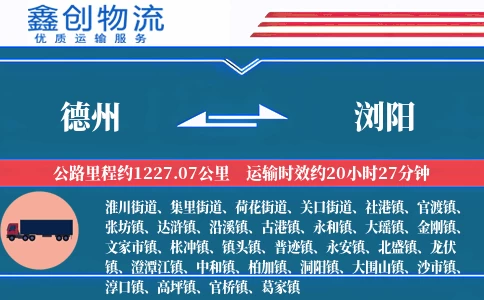 德州到浏阳物流公司