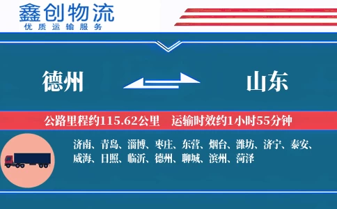 德州到山东物流公司