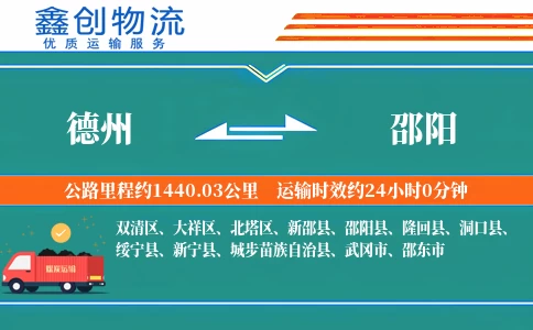 德州到邵阳物流公司