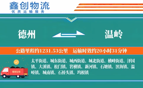 德州到温岭物流公司