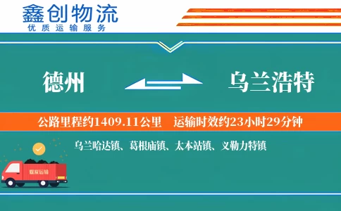 德州到乌兰浩特物流公司