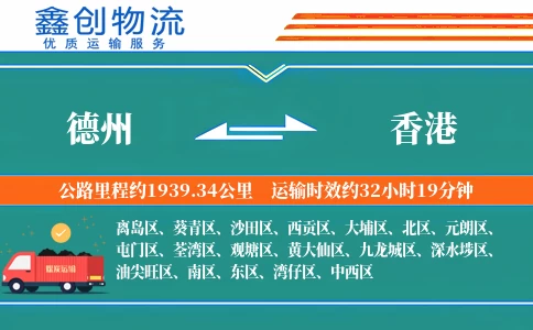 德州到香港物流公司