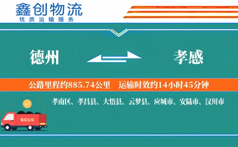 德州到孝感物流公司