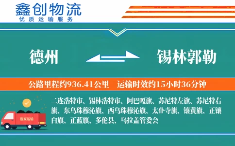 德州到锡林郭勒物流公司