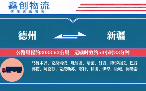 德州到新疆物流公司