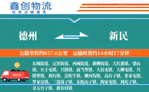 德州到新民物流公司