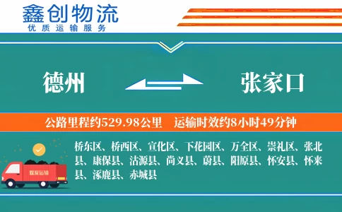 德州到张家口物流公司