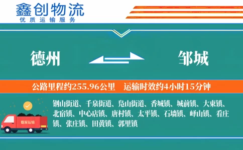 德州到邹城物流公司