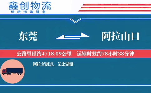 东莞到阿拉山口物流公司