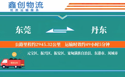 东莞到丹东物流公司