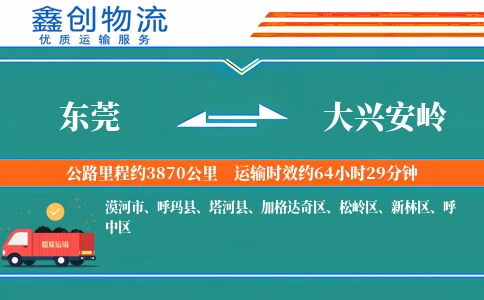东莞到大兴安岭物流公司