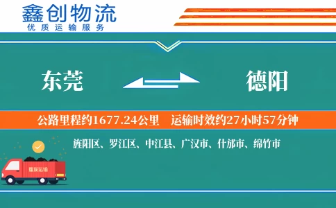 东莞到德阳物流公司