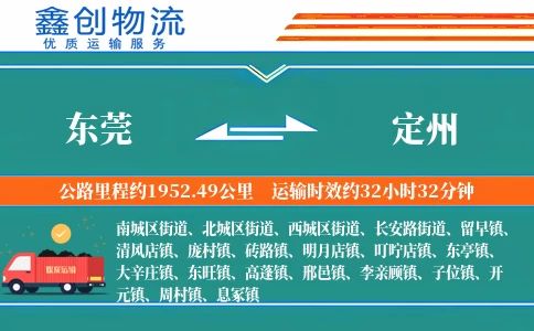 东莞到定州物流公司