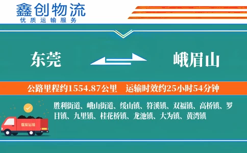 东莞到峨眉山物流公司