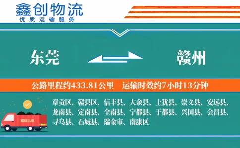 东莞到赣州物流公司