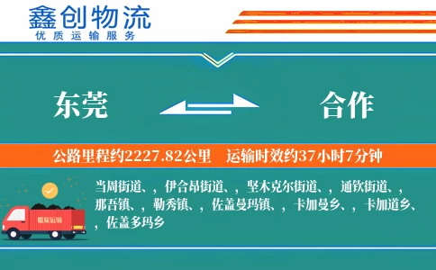 东莞到合作物流公司