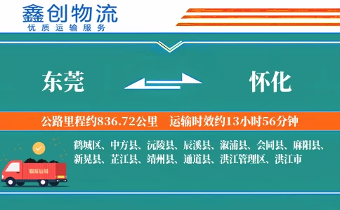 东莞到怀化物流公司