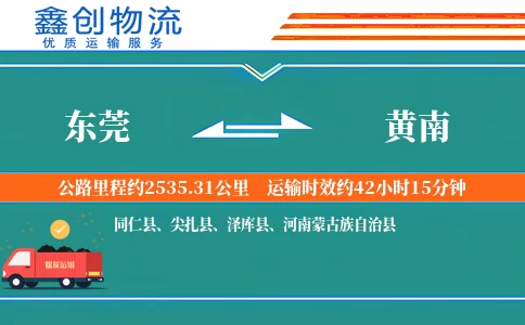 东莞到黄南物流公司