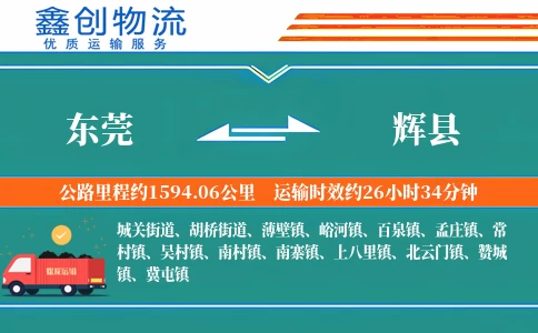 东莞到辉县物流公司