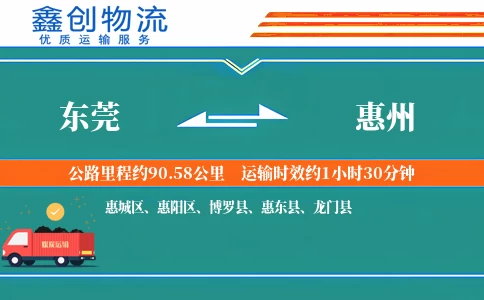 东莞到惠州物流公司