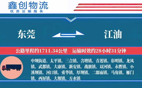 东莞到江油物流公司