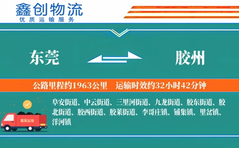 东莞到胶州物流公司