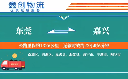 东莞到嘉兴物流公司