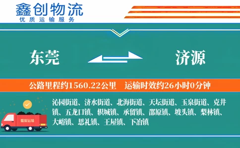 东莞到济源物流公司