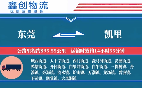 东莞到凯里物流公司