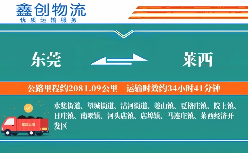 东莞到莱西物流公司