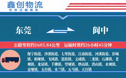 东莞到阆中物流公司