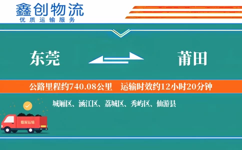 东莞到莆田物流公司