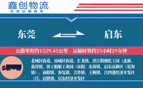 东莞到启东物流公司