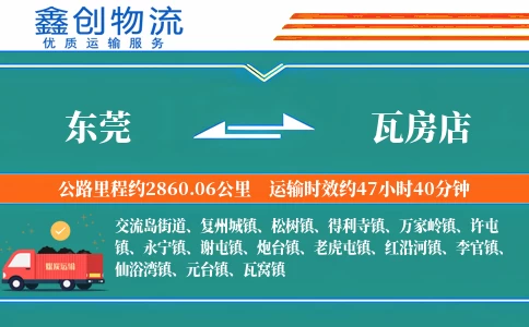 东莞到瓦房店物流公司