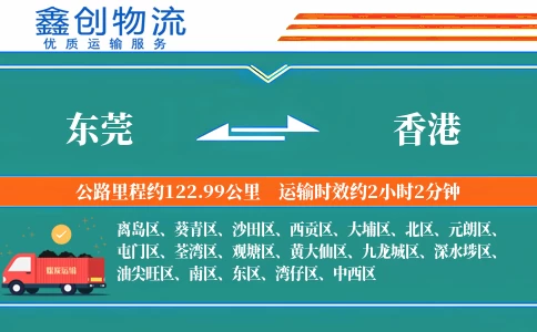东莞到香港物流公司