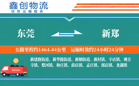 东莞到新郑物流公司