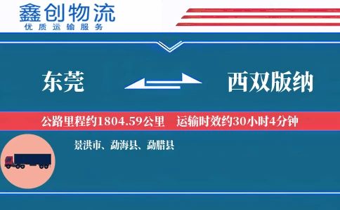 东莞到西双版纳物流公司